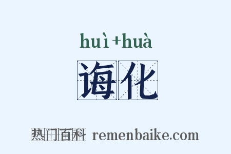 诲化是什么意思的图片